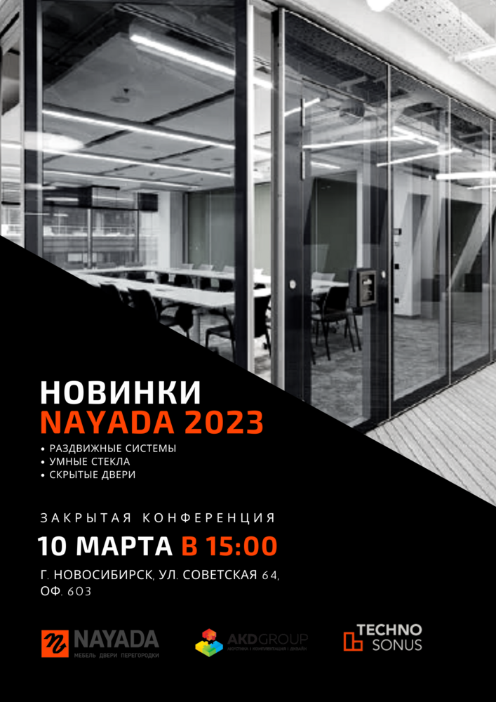 Закрытая конференция "Новинки NAYADA 2023г."